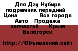 Для Дэу Нубирв подрамник передний › Цена ­ 3 500 - Все города Авто » Продажа запчастей   . Крым,Белогорск